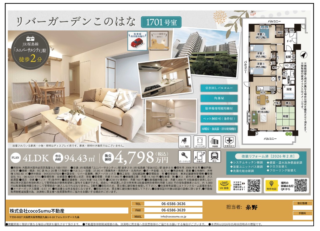 リバーガーデンこのはな1701号室4,798万円/大阪市此花区/JR桜島線 
